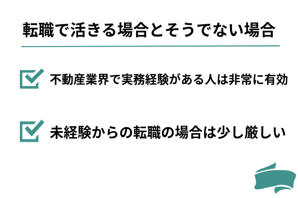 転職で活きる場合とそうでない場合