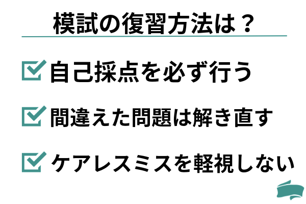 模試の復習方法は？