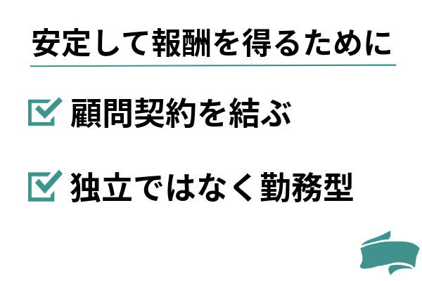 安定して報酬を得るために