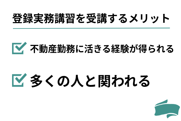 登録実務講習を受講するメリット