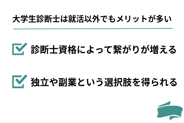 大学生診断士は就活以外でもメリットが多い