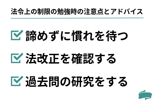 法令上の制限の勉強時の注意点とアドバイス