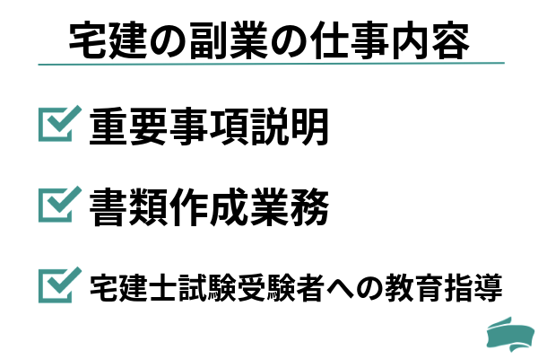 宅建の副業の仕事内容