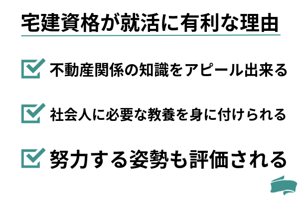 宅建資格が就活に有利な理由