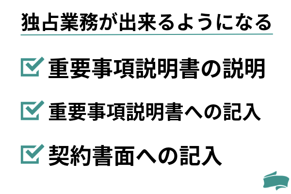 独占業務が出来るようになる