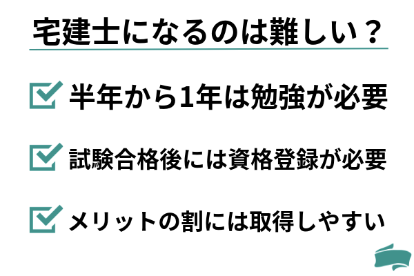 宅建士になるのは難しい？