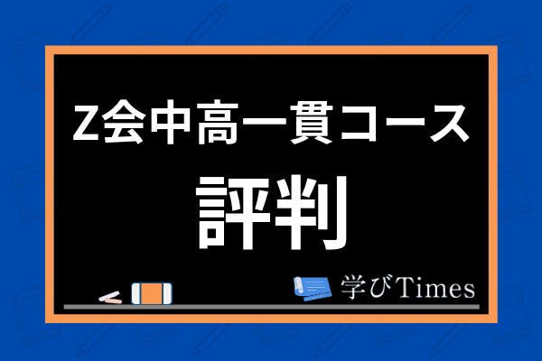 Z会中高一貫コースの評判 口コミは 難易度や学習効果を利用者の声を元に解説 学びtimes