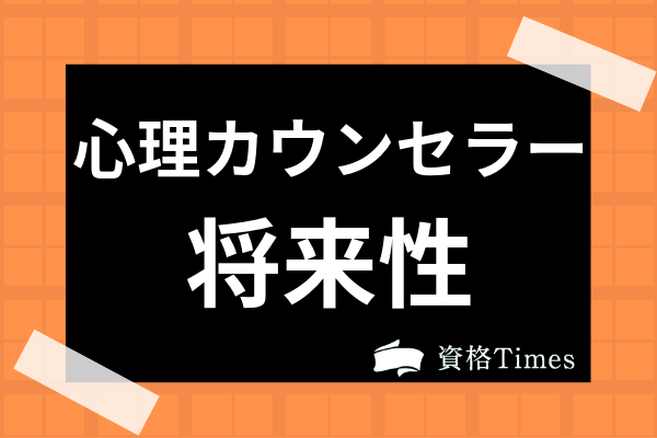 心理カウンセラーの将来性 需要は 資格の現状や就職先ごとの年収まで徹底解説 資格times