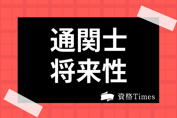 通関士の将来性や需要は Aiによる仕事への影響や貿易業界の現状まで徹底解説 資格times