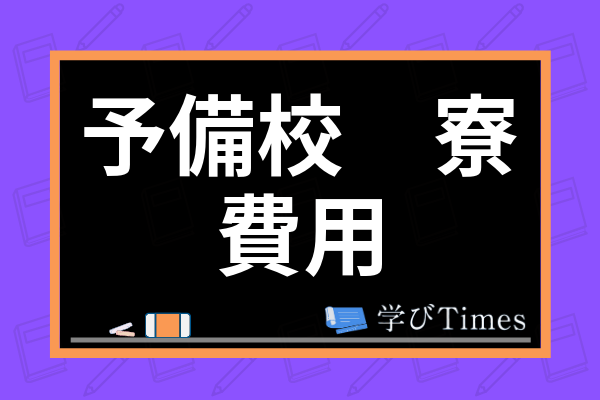 予備校の寮の費用はどれくらい 駿台 河合塾などの代表的な寮の評判も徹底解説 学びtimes