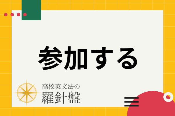 出席 する の英語 ２つの表現の違いや使い方を習得 マイスキ英語