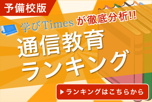 大学受験 おすすめ予備校ランキング 人気の塾11社を徹底比較 学びtimes