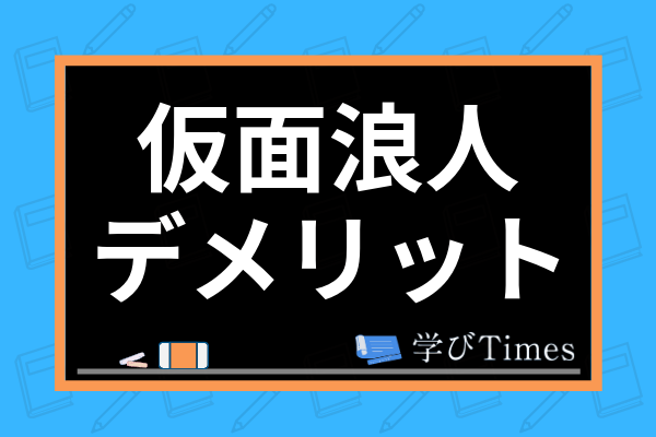 仮面浪人のデメリットは 合格体験記を交えながら勉強のコツや浪人との違いを解説 学びtimes