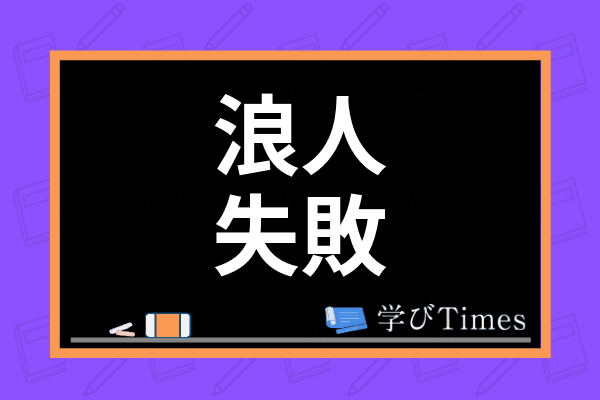 浪人に失敗する人の特徴や理由は 成功する人との違いや原因 その後について解説 学びtimes