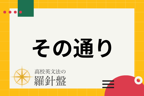 その通り の英語 フォーマルな表現からスラングまで例文付きで紹介 高校英文法の羅針盤