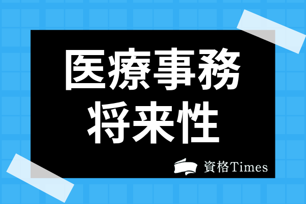 医療事務の将来性は 仕事内容の現状と本音やai 機械化による需要の変化まで解説 資格times