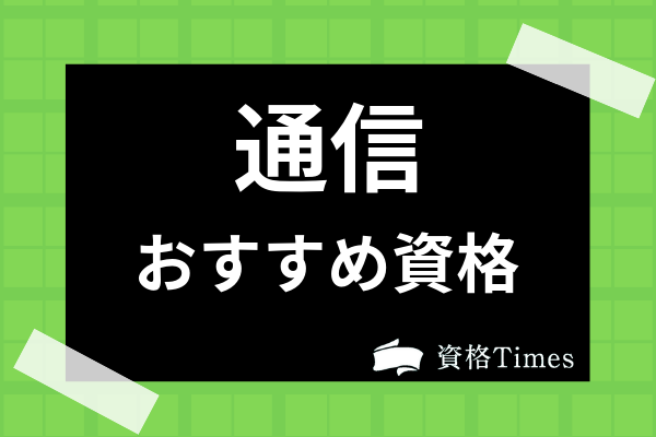 通信で取れるおすすめ資格ランキング 国家資格や在宅で取得できる資格を一挙紹介 資格times 通信で取れるおすすめ資格ランキング 国家資格や在宅で取得できる資格を一挙紹介 資格times