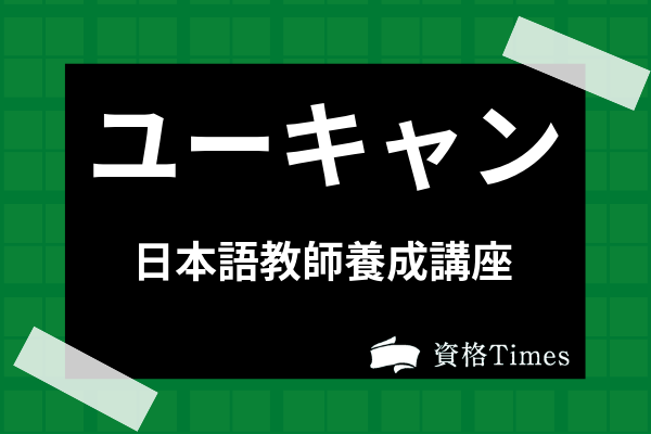 日本教師養成講座(ユーキャン) 最新版 ユーキャン 日本語教師養成講座 2022年6月