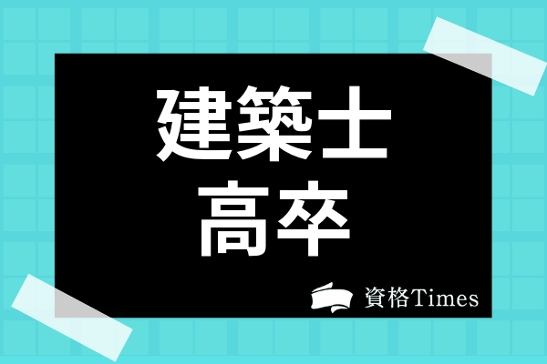 高卒でも建築士になれるの？大卒と比較した改定後の受験資格や試験の難易度まで解説！ | 資格Times