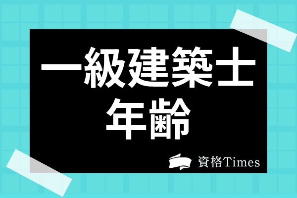 一級建築士の年齢や合格率は 年齢別の働き方や男女比 学歴との関係についても解説 資格times