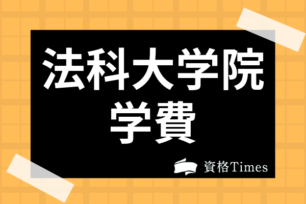 学費が安い法科大学院は ランキング形式で国立 私立を一挙に紹介 資格times