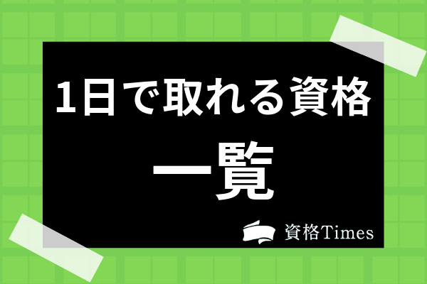 面白い 簡単に取れる資格 面白い資格の3・履歴書に書ける・簡単｜大学生