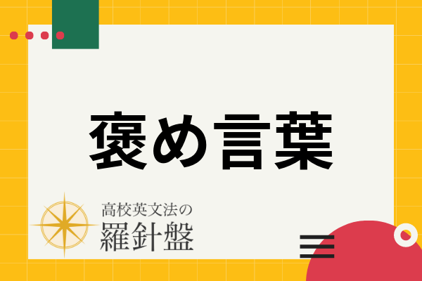 英語の褒め言葉一覧 状況別 例文付きで単語やフレーズを一挙に紹介 高校英文法の羅針盤