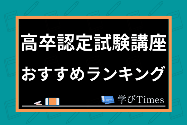 高卒認定試験講座おすすめランキング 主要5社を徹底比較 学びtimes