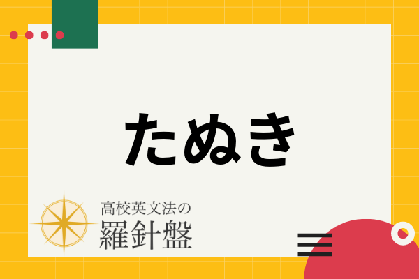 たぬき の英語表現 アライグマとの違いや たぬき を含むことわざなど 高校英文法の羅針盤