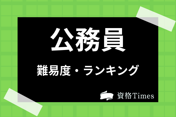 種類別 公務員の難易度ランキング一覧 職種別の偏差値や合格率を紹介 資格times