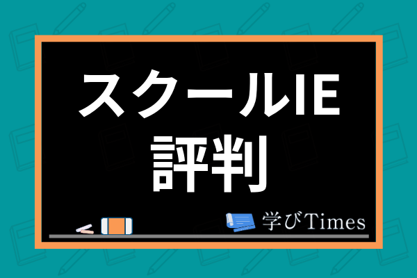 スクールieの評判はやばいの 授業料金や個別指導 悪い口コミまで徹底解説 学びtimes