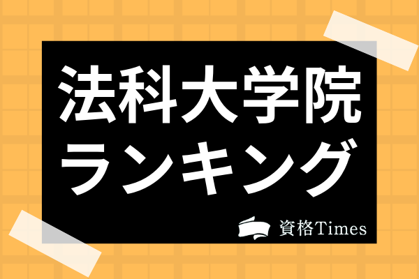 21最新版 法科大学院ランキング 人気13校の難易度 実績を徹底比較 資格times