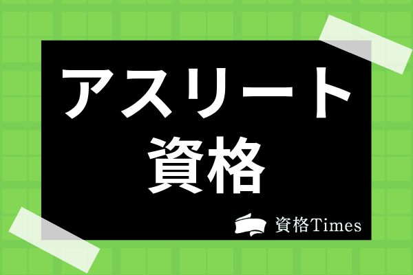 アスリートの食事に関する資格9選 資格の特徴やメリット 仕事への活用法まで解説 資格times