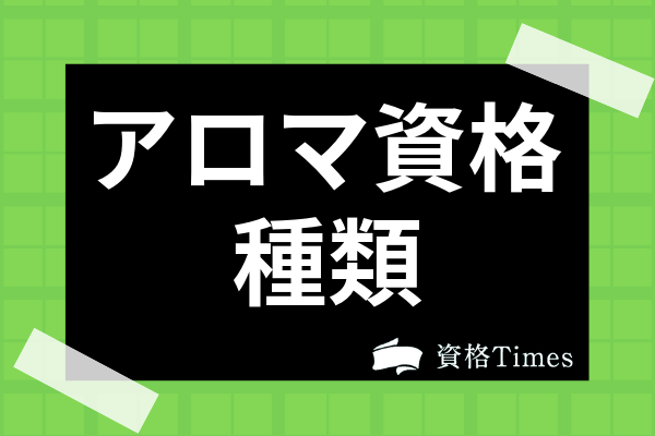 アロマのおすすめ資格12選 資格の種類から難易度 合格率まで徹底比較 資格times