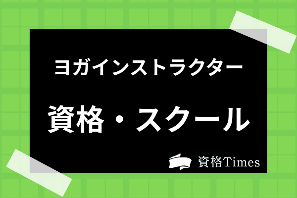 ヨガインストラクターのおすすめ資格 養成スクール8選 スクールの選び方も併せて解説 資格times