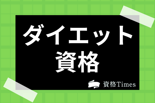 ダイエットの人気資格11選 食事指導に関する資格や取得メリットまで徹底解説 資格times