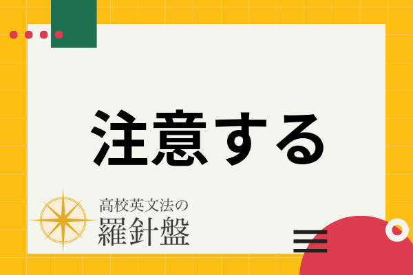 注意を払う