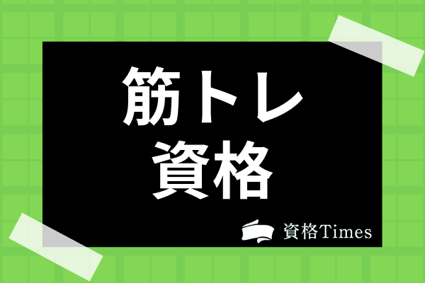筋トレの人気資格7選 インストラクター トレーナーになれる資格や勉強法まで解説 資格times