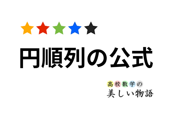 円順列の公式と2通りの考え方 高校数学の美しい物語