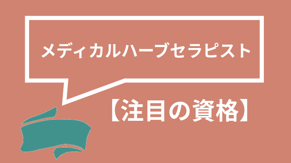 ハーブのおすすめ資格12選 各資格のメリット 仕事内容や勉強法まで解説 資格times