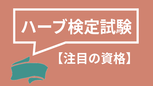 ハーブ検定試験