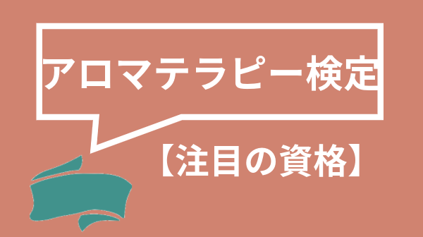 アロマテラピー検定の画像