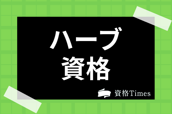 ハーブのおすすめ資格12選 各資格のメリット 仕事内容や勉強法まで解説 資格times