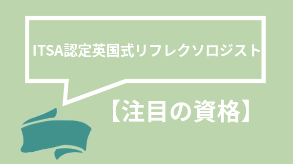 ITSA認定英国式リフレクソロジストの画像