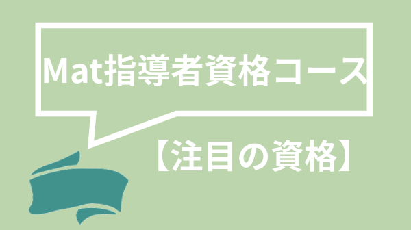 Mat指導者資格コースの画像