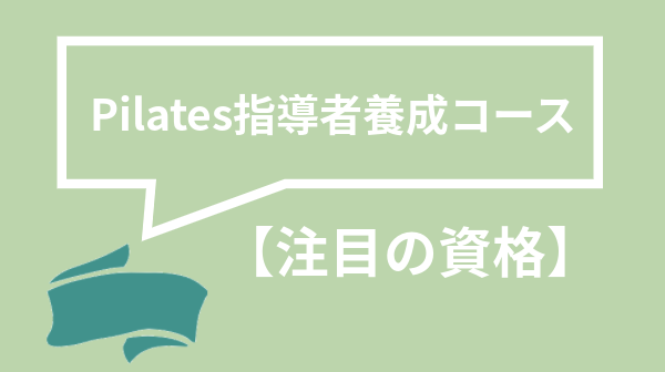 Pilates指導者養成コースの画像