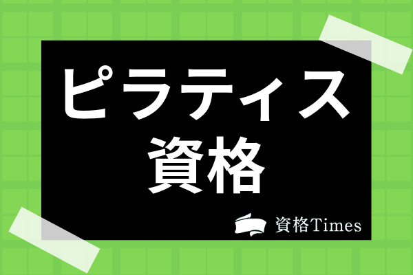 ピラティスのおすすめ資格11選 国際資格の種類や勉強方法まで徹底解説 資格times ピラティスのおすすめ資格11選 国際資格の種類や勉強方法まで徹底解説 資格times