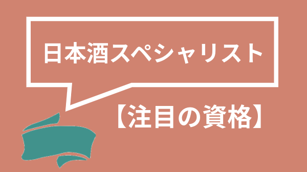 日本酒スペシャリスト