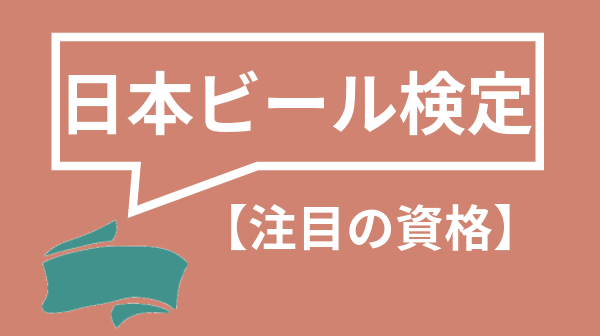 日本ビール検定