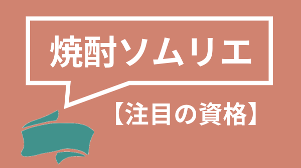 焼酎ソムリエ